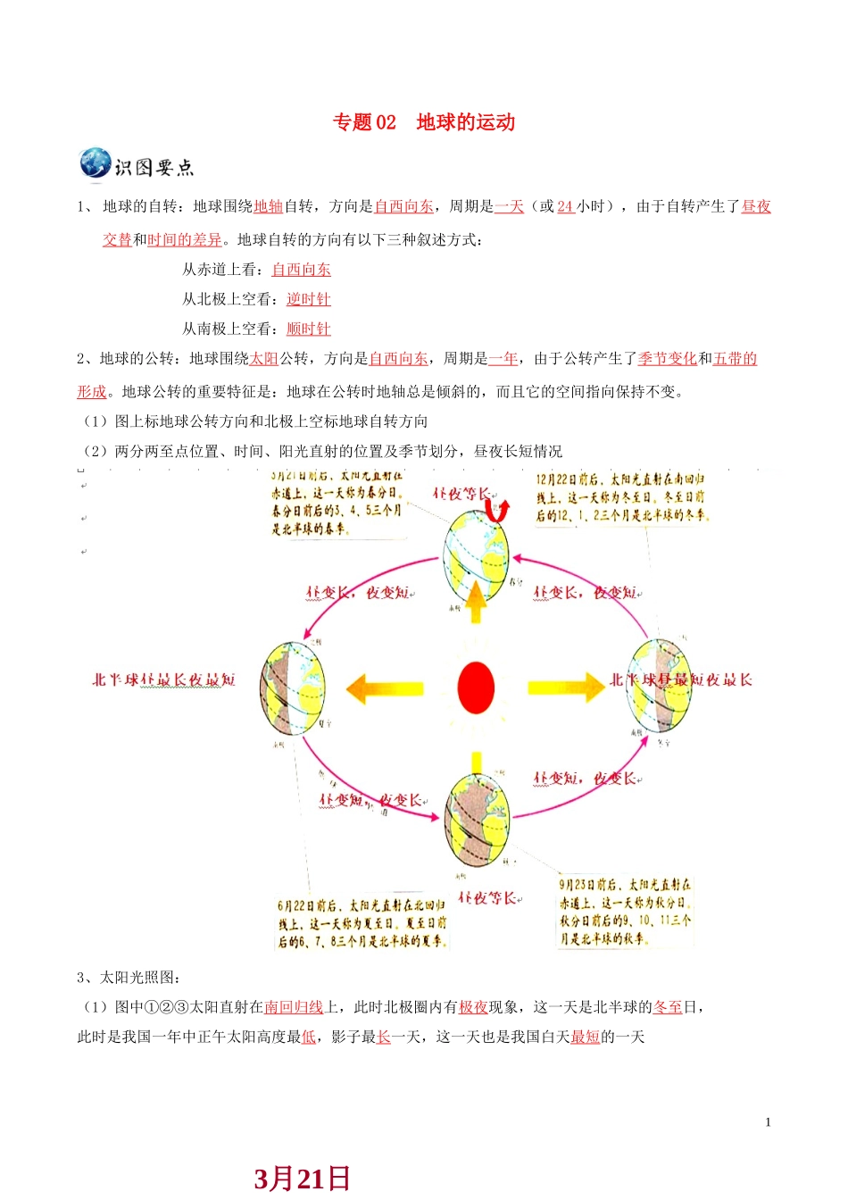 2023学年中考地理识图题型重难点专题02地球的运动含解析.doc_第1页