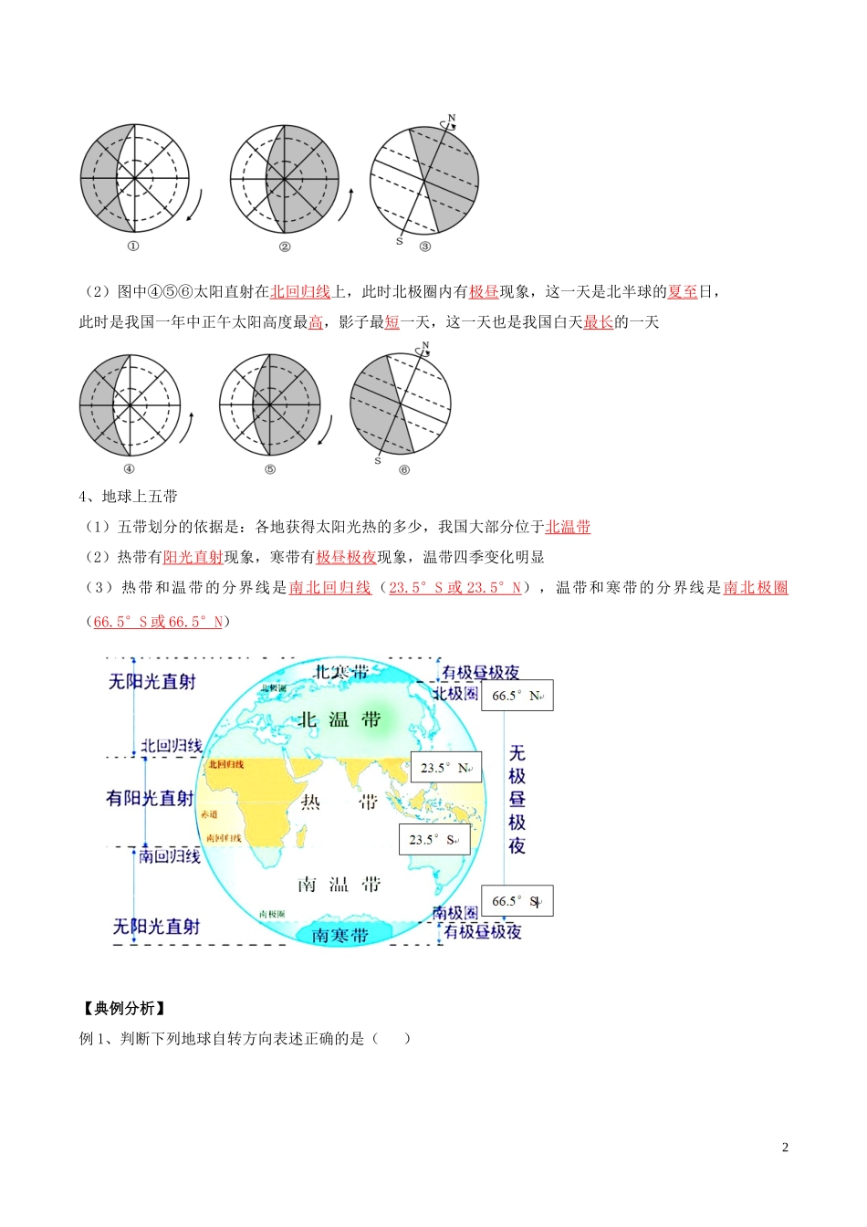 2023学年中考地理识图题型重难点专题02地球的运动含解析.doc_第2页