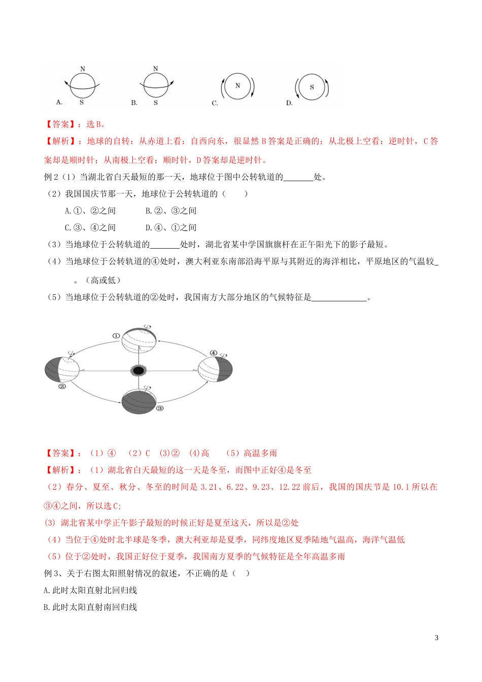 2023学年中考地理识图题型重难点专题02地球的运动含解析.doc_第3页
