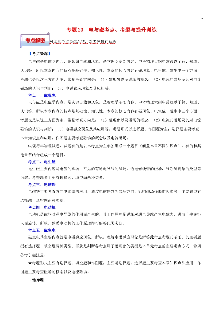 2023学年中考物理一轮基础复习专题20电与磁考点考题与提升训练含解析.doc_第1页