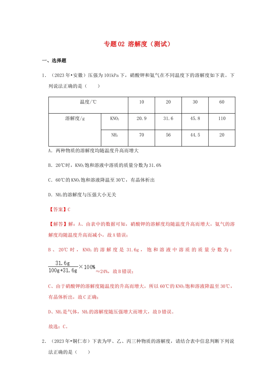 2023学年中考化学压轴题讲练测专题02溶解度测试含解析.docx_第1页