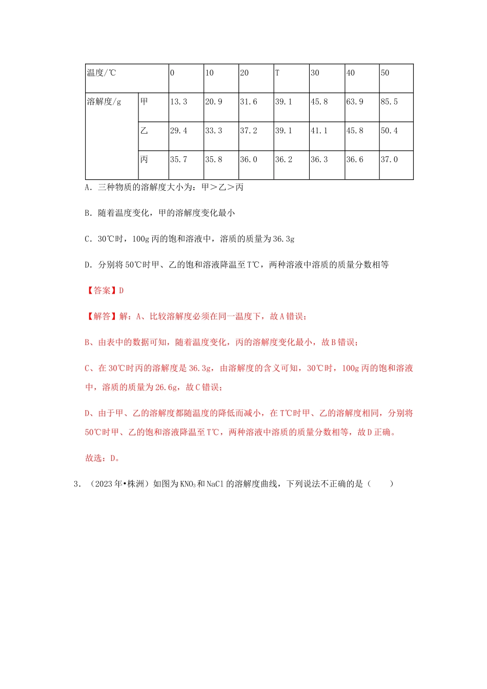 2023学年中考化学压轴题讲练测专题02溶解度测试含解析.docx_第2页