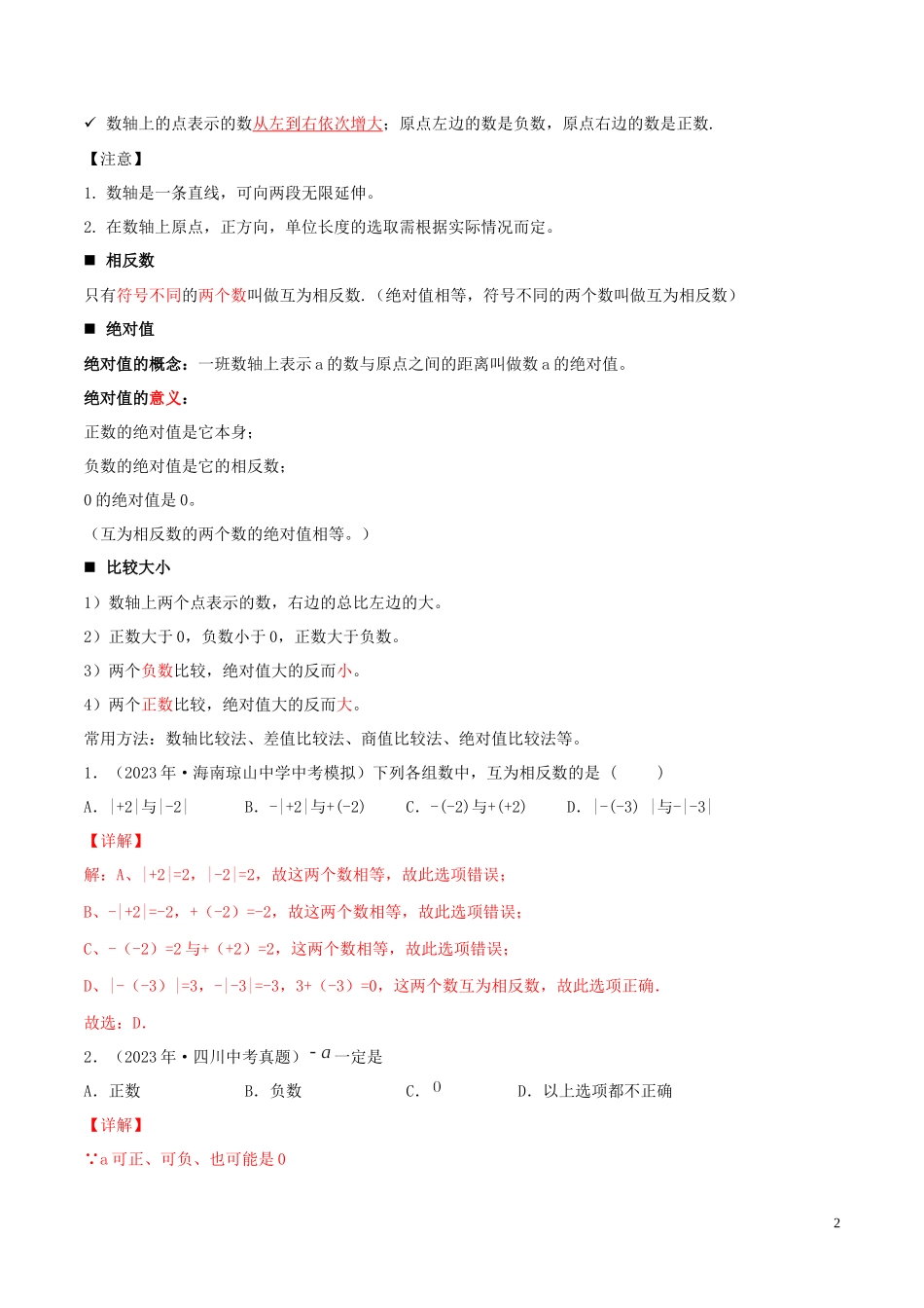 2023学年中考数学一轮复习基醇点及题型专题01有理数含解析.docx_第2页