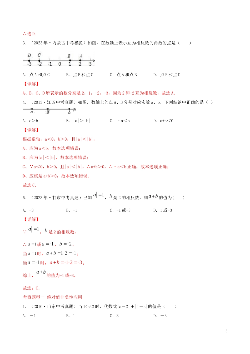 2023学年中考数学一轮复习基醇点及题型专题01有理数含解析.docx_第3页