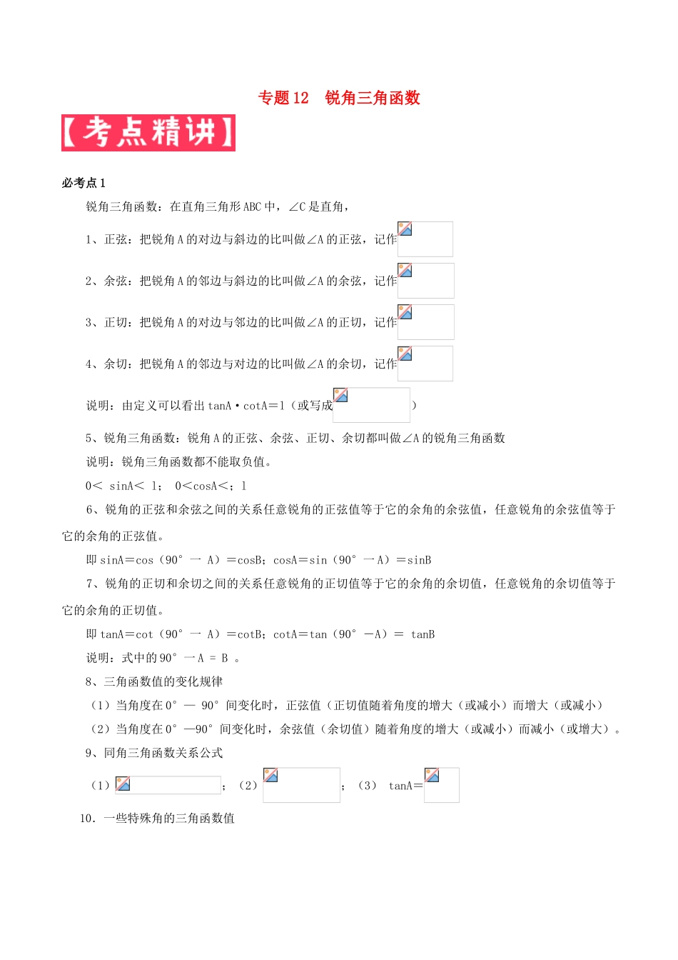 2023学年中考数学基础题型提分讲练专题12锐角三角函数含解析.doc_第1页