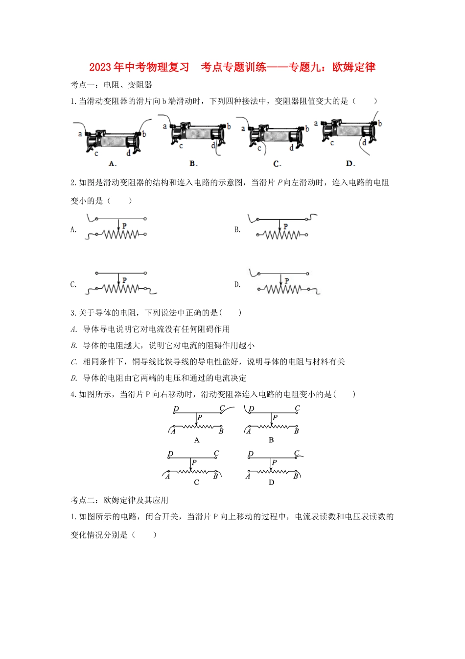 2023学年中考物理复习考点专题训练_专题九欧姆定律含解析.doc_第1页