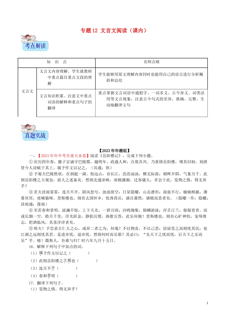 2023学年中考语文专题12文言文阅读课内含解析.doc_第1页