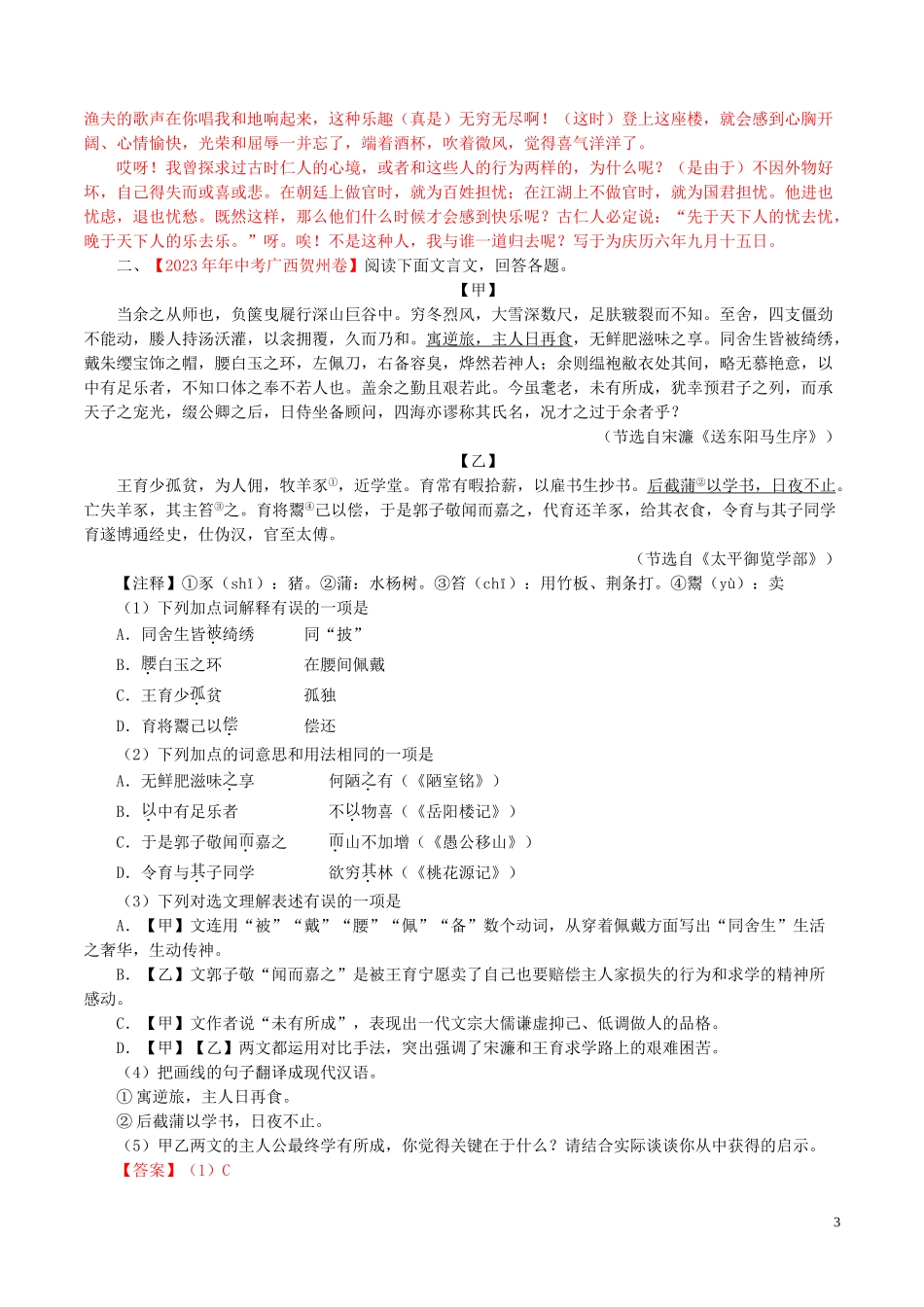 2023学年中考语文专题12文言文阅读课内含解析.doc_第3页
