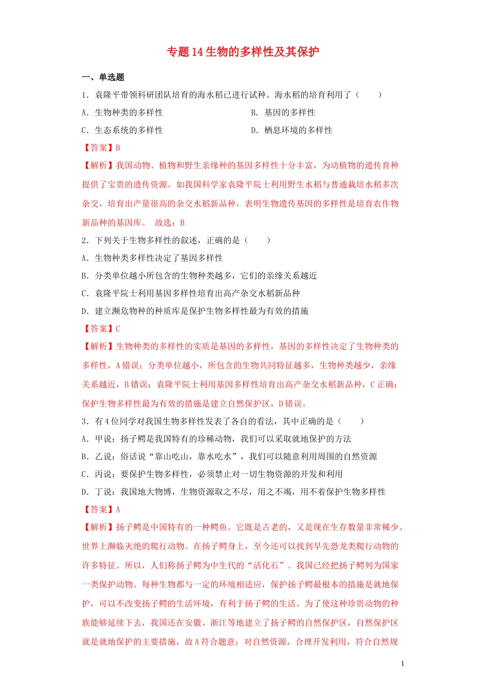 2023学年中考生物考点专项突破题集十四生物的多样性及其保护含解析.docx_第1页