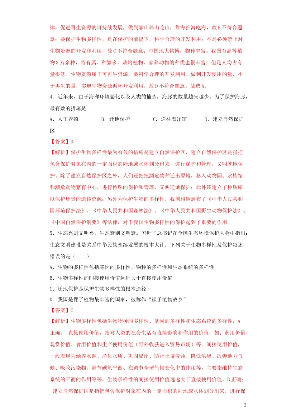2023学年中考生物考点专项突破题集十四生物的多样性及其保护含解析.docx_第2页