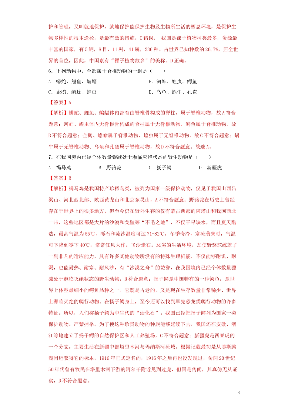 2023学年中考生物考点专项突破题集十四生物的多样性及其保护含解析.docx_第3页