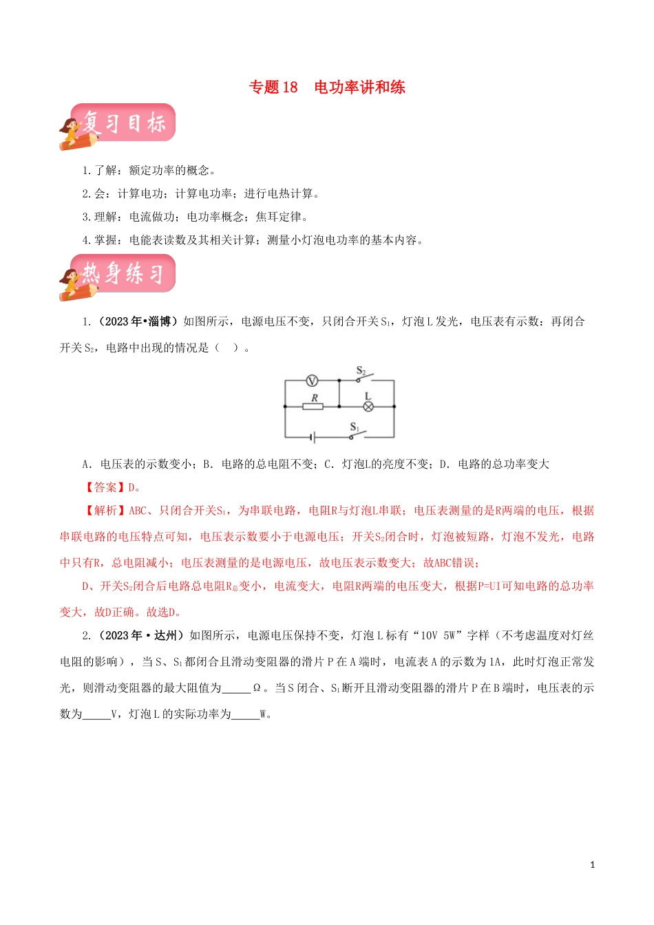 2023学年中考物理一轮复习讲练测专题18电功率讲练含解析.doc_第1页