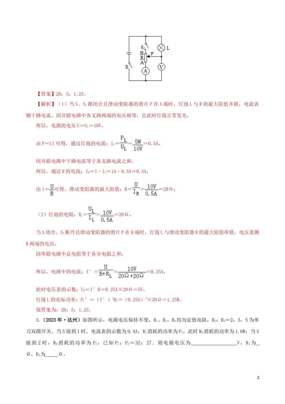 2023学年中考物理一轮复习讲练测专题18电功率讲练含解析.doc_第2页