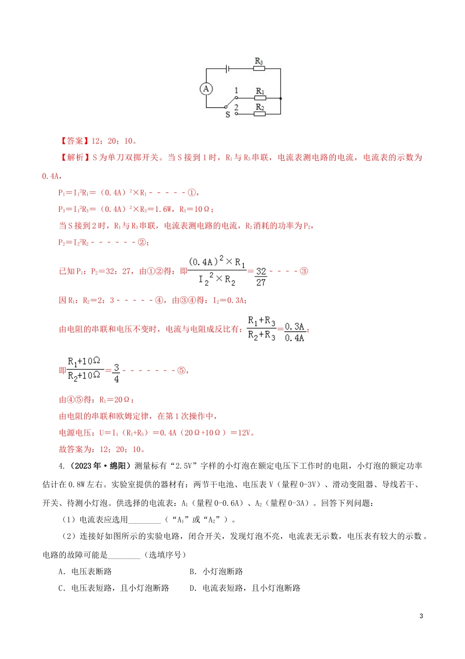 2023学年中考物理一轮复习讲练测专题18电功率讲练含解析.doc_第3页