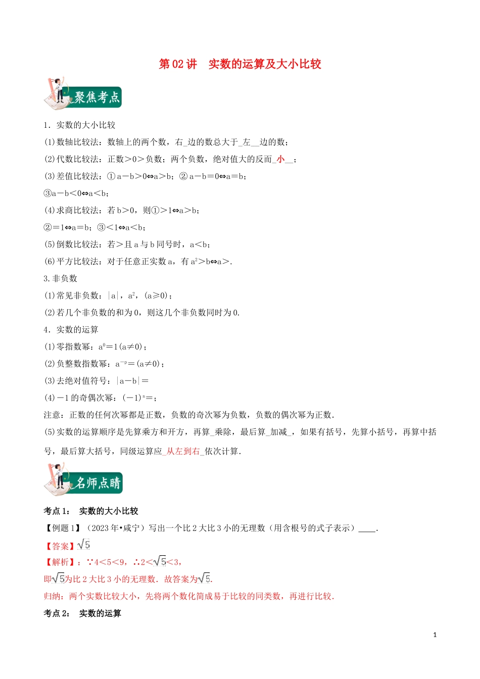2023学年中考数学考点总动员第02讲实数的运算及大小比较含解析.doc_第1页