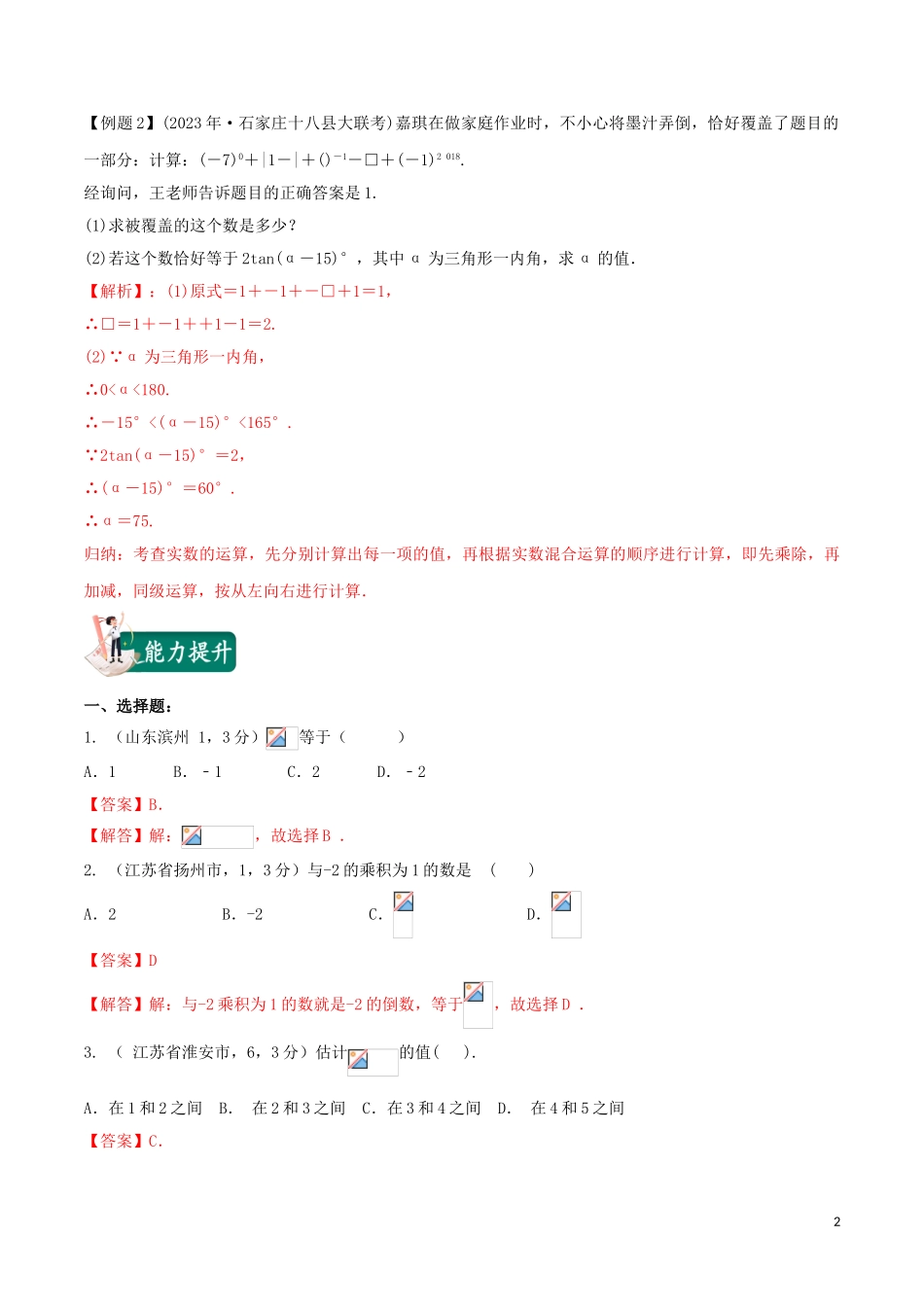 2023学年中考数学考点总动员第02讲实数的运算及大小比较含解析.doc_第2页