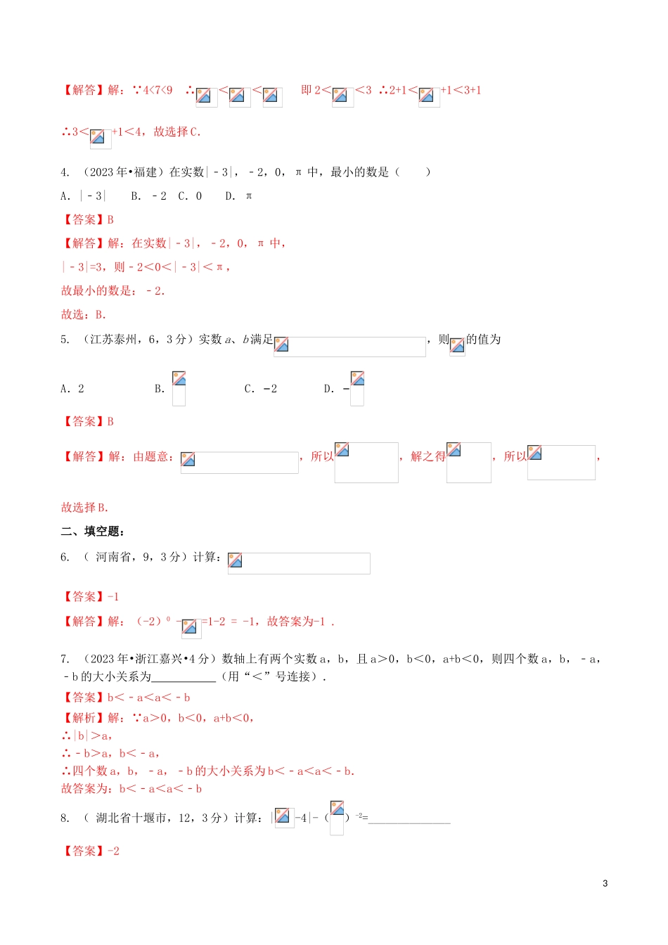 2023学年中考数学考点总动员第02讲实数的运算及大小比较含解析.doc_第3页