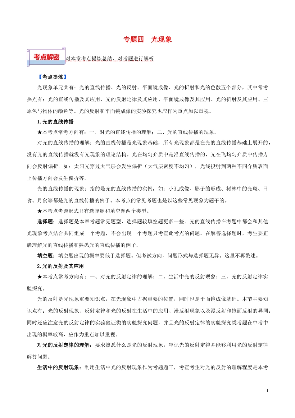 2023学年中考物理一轮基础复习专题04光现象考点考题与提升训练含解析.doc_第1页