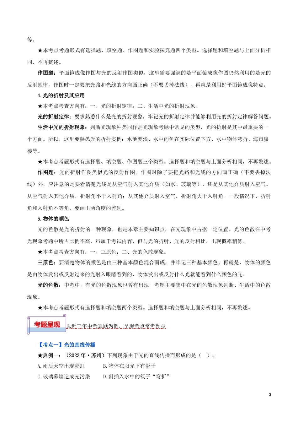 2023学年中考物理一轮基础复习专题04光现象考点考题与提升训练含解析.doc_第3页
