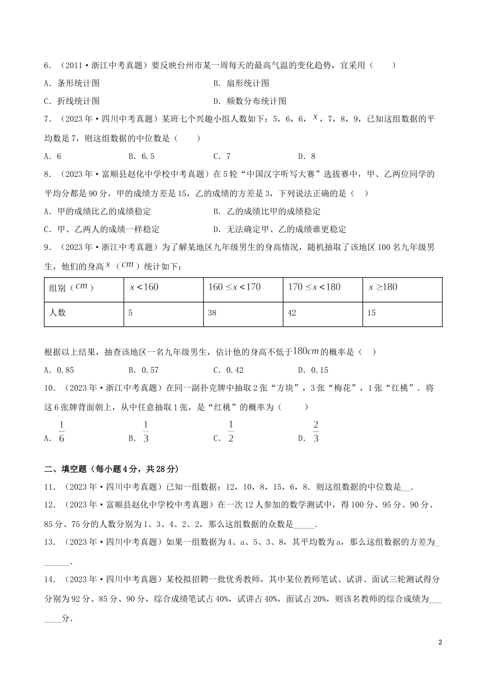 2023学年中考数学考点专项突破卷20统计和概率含解析.docx_第2页