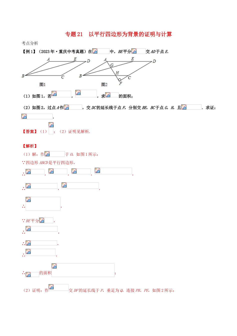 2023学年中考数学基础题型提分讲练专题21以平行四边形为背景的证明与计算含解析.doc_第1页