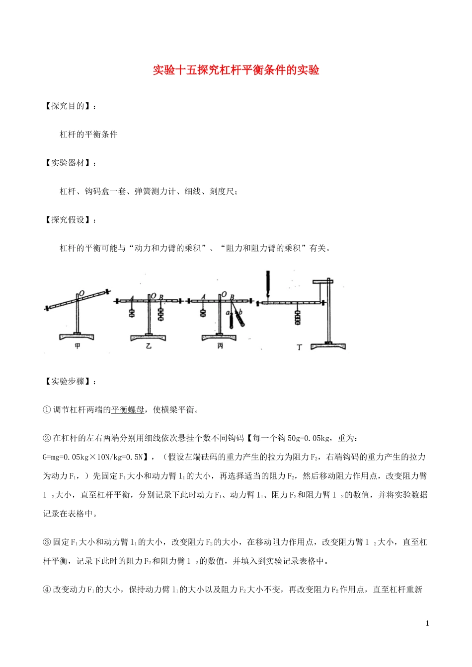 2023学年中考物理必考25个实验考学练实验15探究杠杆平衡条件的实验含解析.docx_第1页