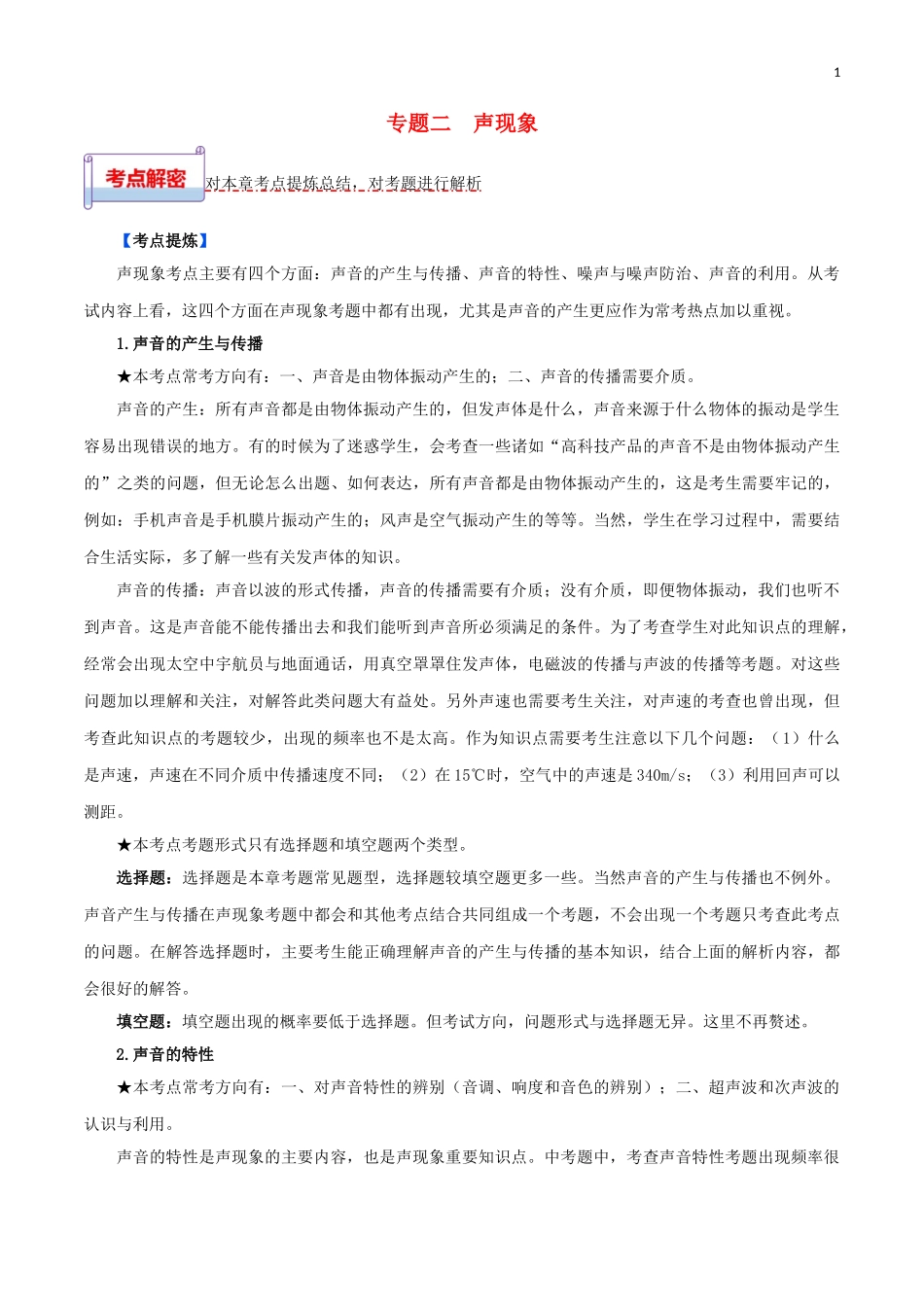 2023学年中考物理一轮基础复习专题02声现象考点考题与提升训练含解析.doc_第1页