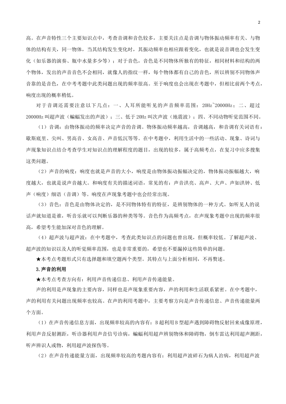 2023学年中考物理一轮基础复习专题02声现象考点考题与提升训练含解析.doc_第2页
