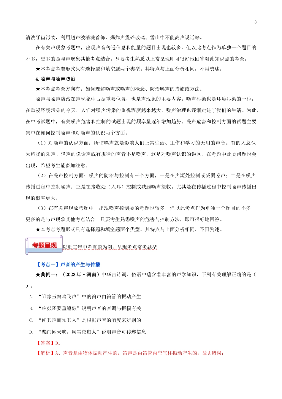 2023学年中考物理一轮基础复习专题02声现象考点考题与提升训练含解析.doc_第3页
