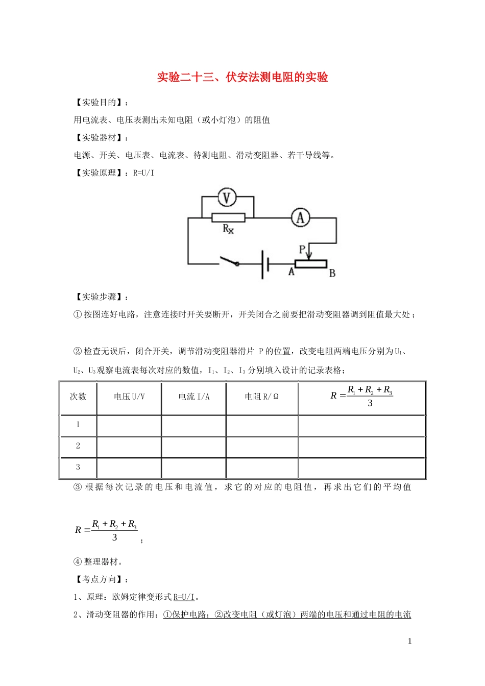 2023学年中考物理必考25个实验考学练实验23伏安法测未知电阻的实验含解析.docx_第1页