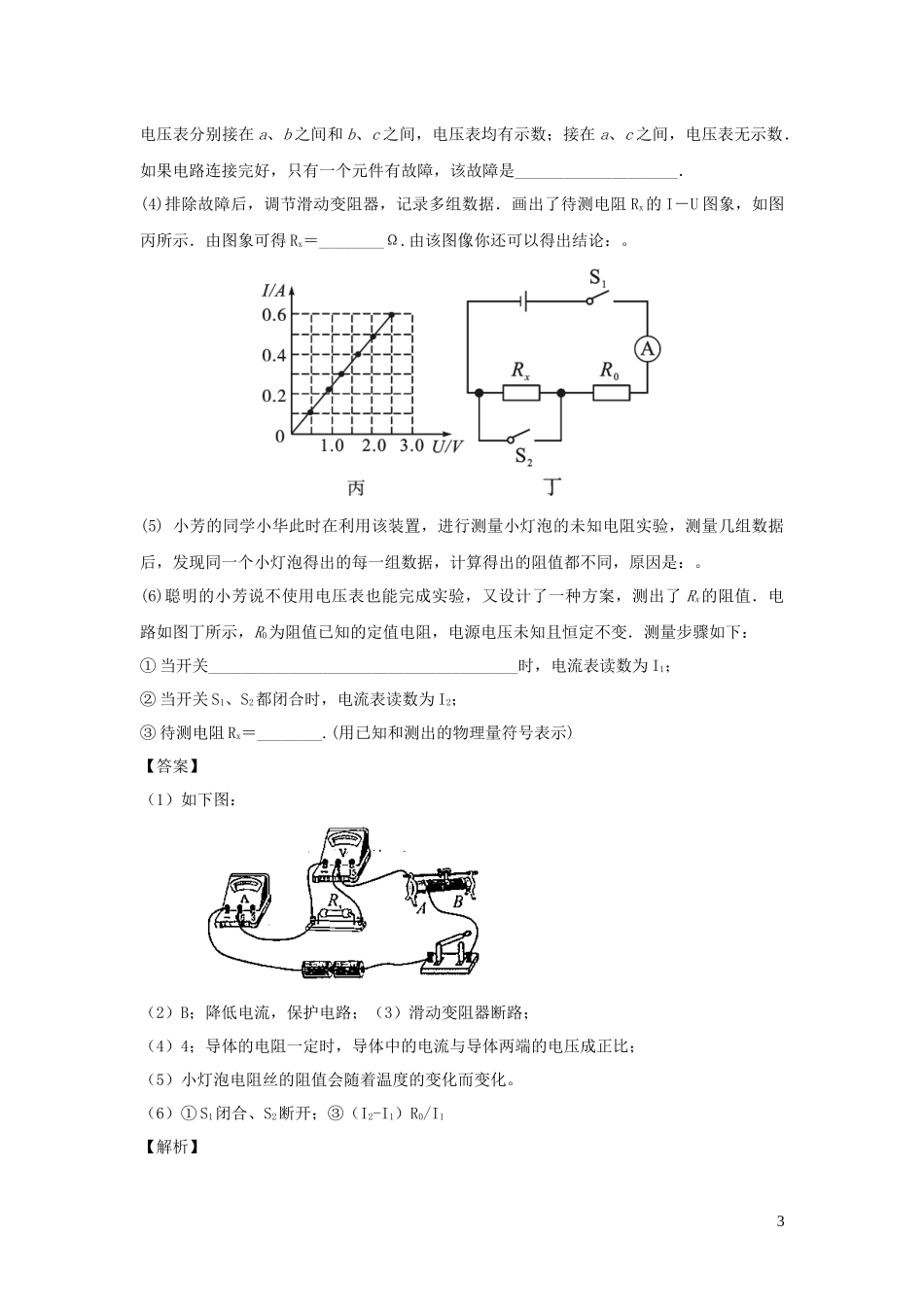 2023学年中考物理必考25个实验考学练实验23伏安法测未知电阻的实验含解析.docx_第3页