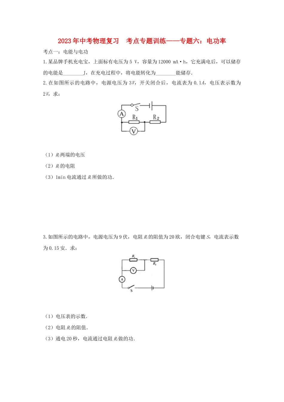 2023学年中考物理复习考点专题训练_专题六电功率含解析.doc_第1页