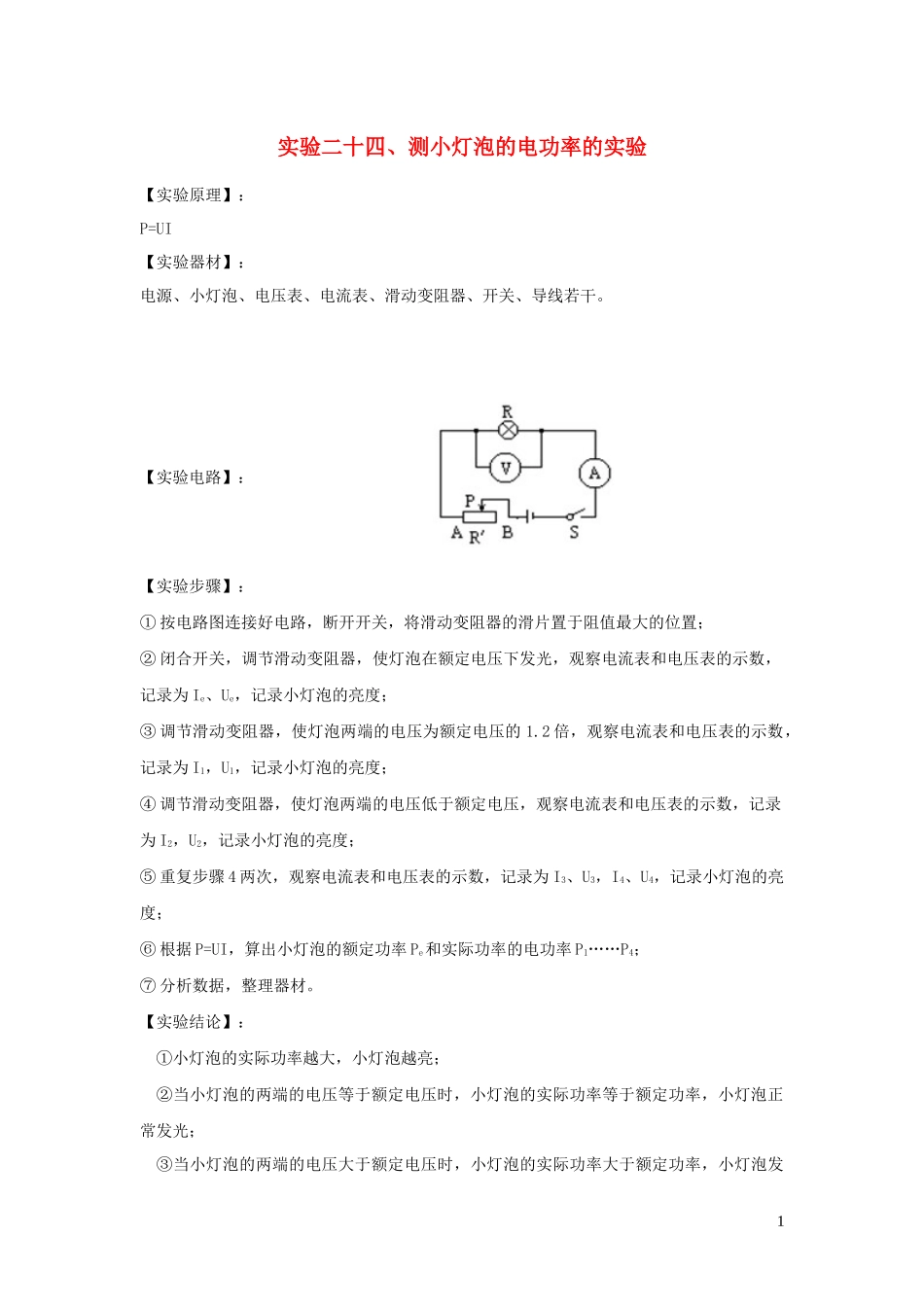 2023学年中考物理必考25个实验考学练实验24伏安法测小灯泡功率的实验含解析.docx_第1页