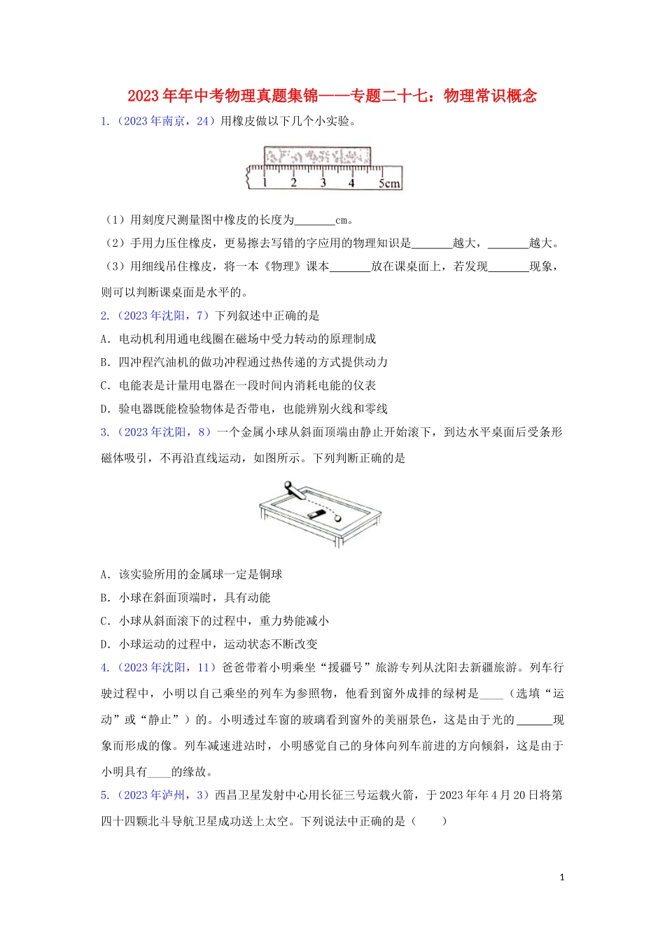 2023学年中考物理真题集锦三专题二十七物理常识概念试题.doc_第1页