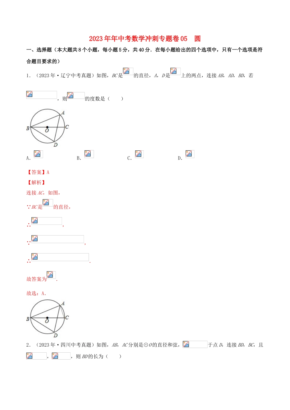 2023学年中考数学冲刺专题卷专题05圆含解析.doc_第1页