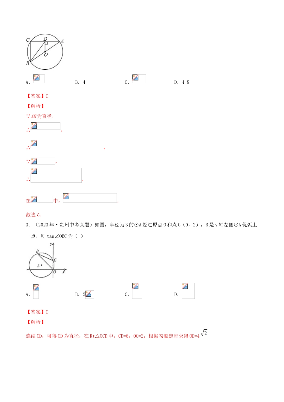 2023学年中考数学冲刺专题卷专题05圆含解析.doc_第2页