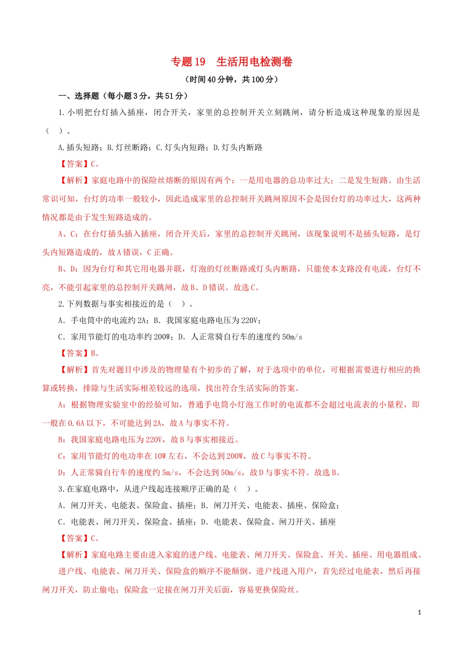 2023学年中考物理一轮复习讲练测专题19生活用电检测卷含解析.doc_第1页