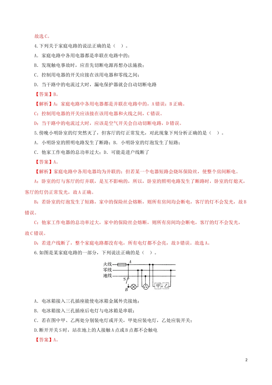 2023学年中考物理一轮复习讲练测专题19生活用电检测卷含解析.doc_第2页