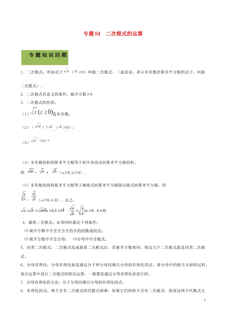 2023学年中考数学必考考点专题4二次根式的运算含解析.docx_第1页