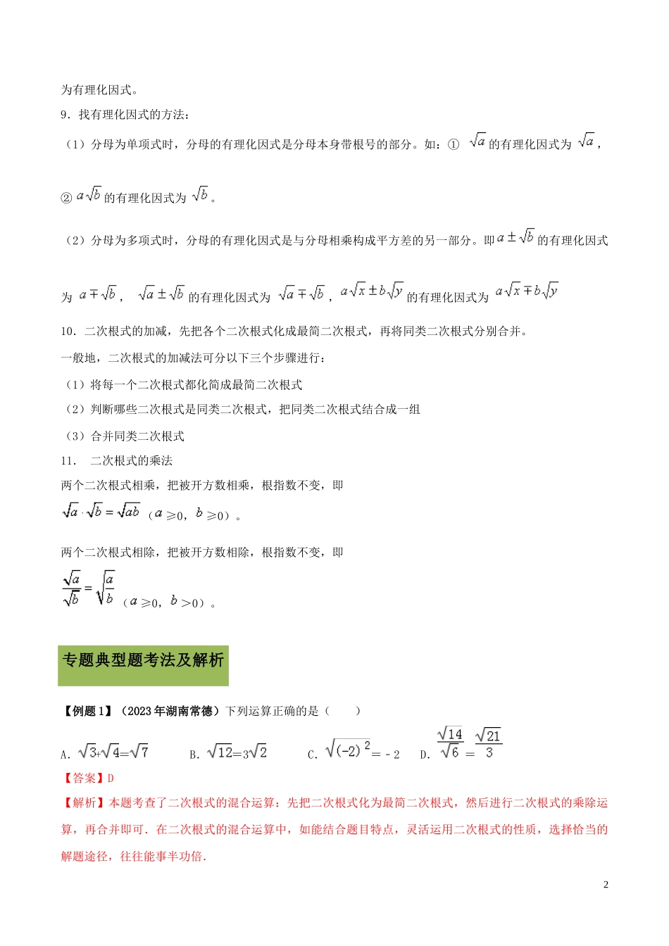 2023学年中考数学必考考点专题4二次根式的运算含解析.docx_第2页