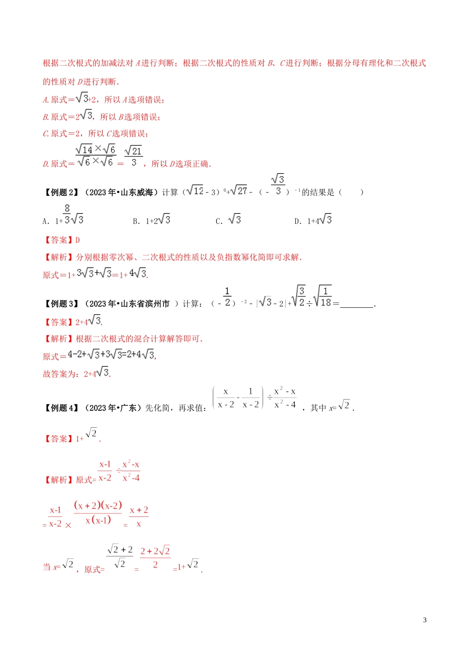 2023学年中考数学必考考点专题4二次根式的运算含解析.docx_第3页