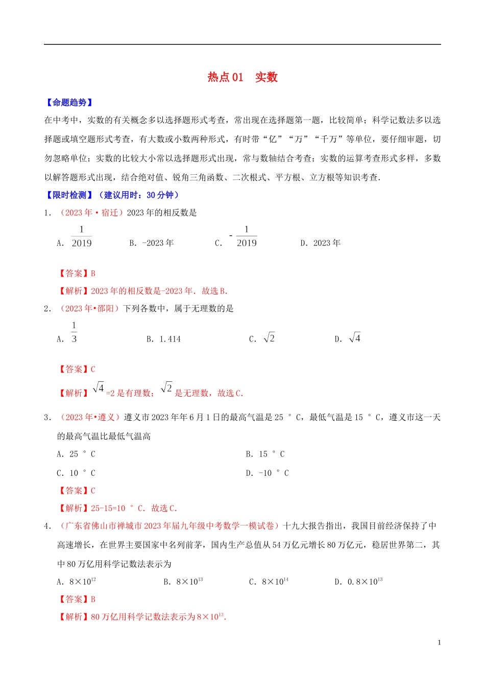 2023学年中考数学热点专练01实数含解析.docx_第1页