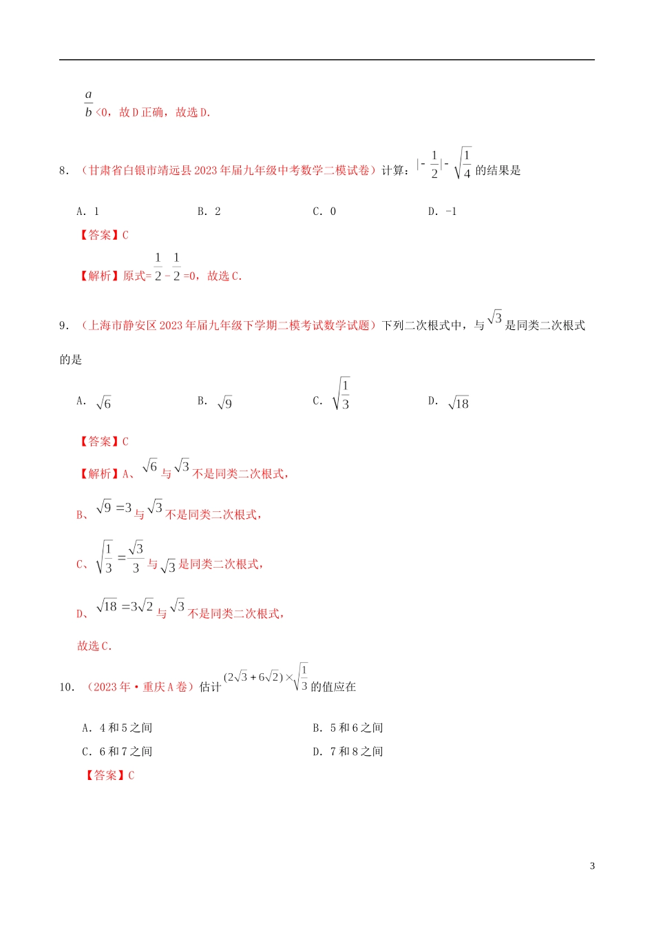 2023学年中考数学热点专练01实数含解析.docx_第3页