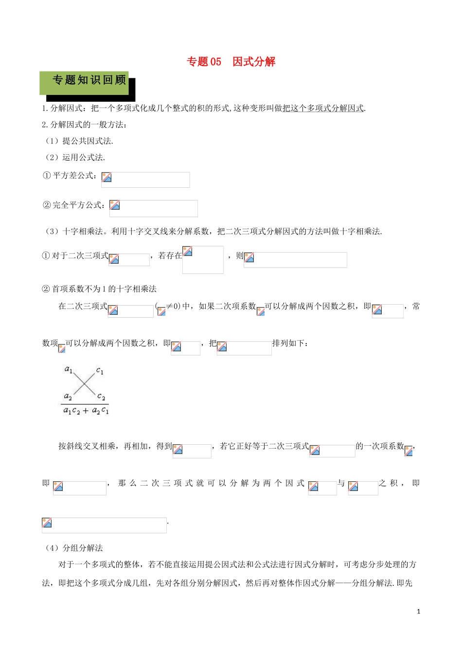 2023学年中考数学必考考点专题5因式分解含解析.doc_第1页