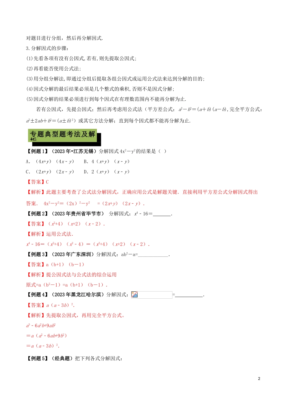2023学年中考数学必考考点专题5因式分解含解析.doc_第2页