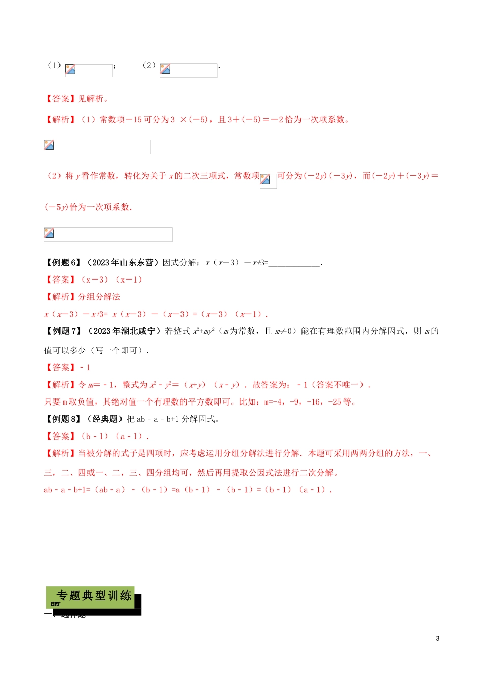 2023学年中考数学必考考点专题5因式分解含解析.doc_第3页