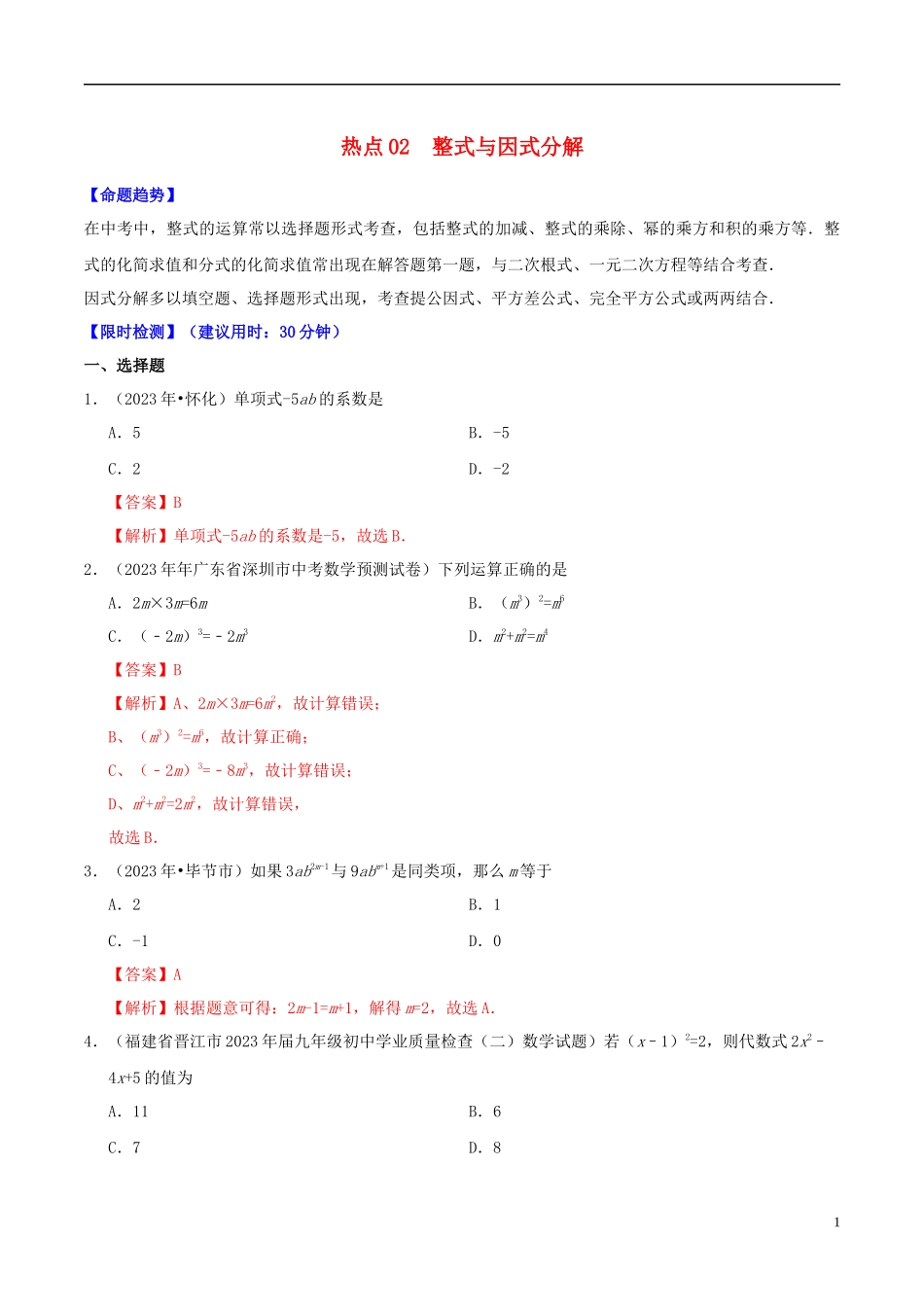 2023学年中考数学热点专练02整式与因式分解含解析.docx_第1页