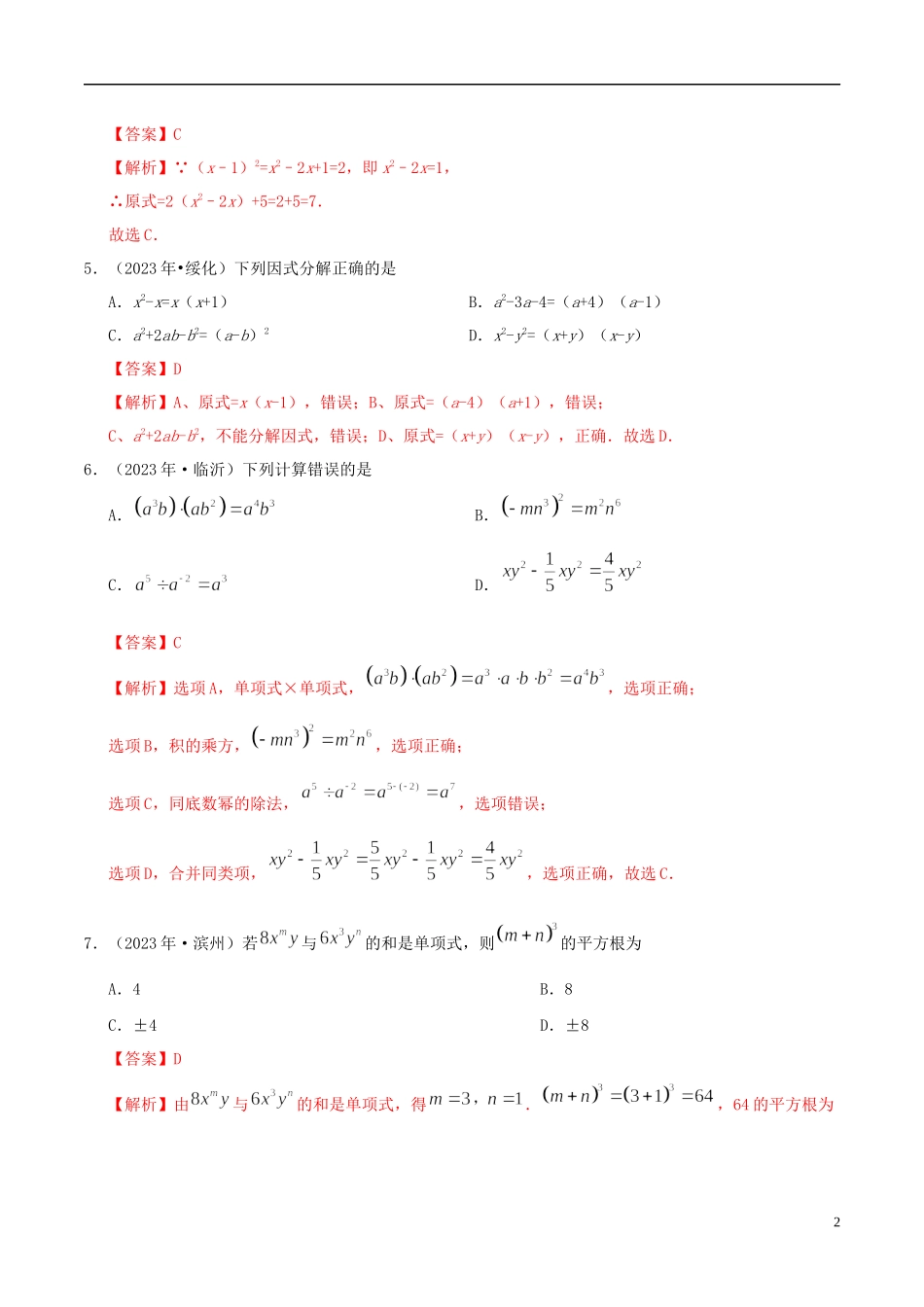 2023学年中考数学热点专练02整式与因式分解含解析.docx_第2页