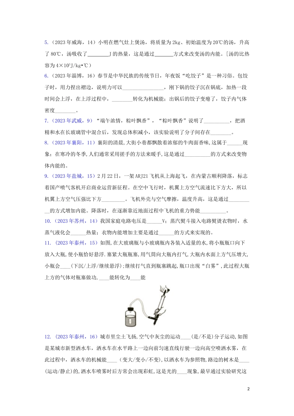 2023学年中考物理真题集锦三专题二十五内能试题.doc_第2页