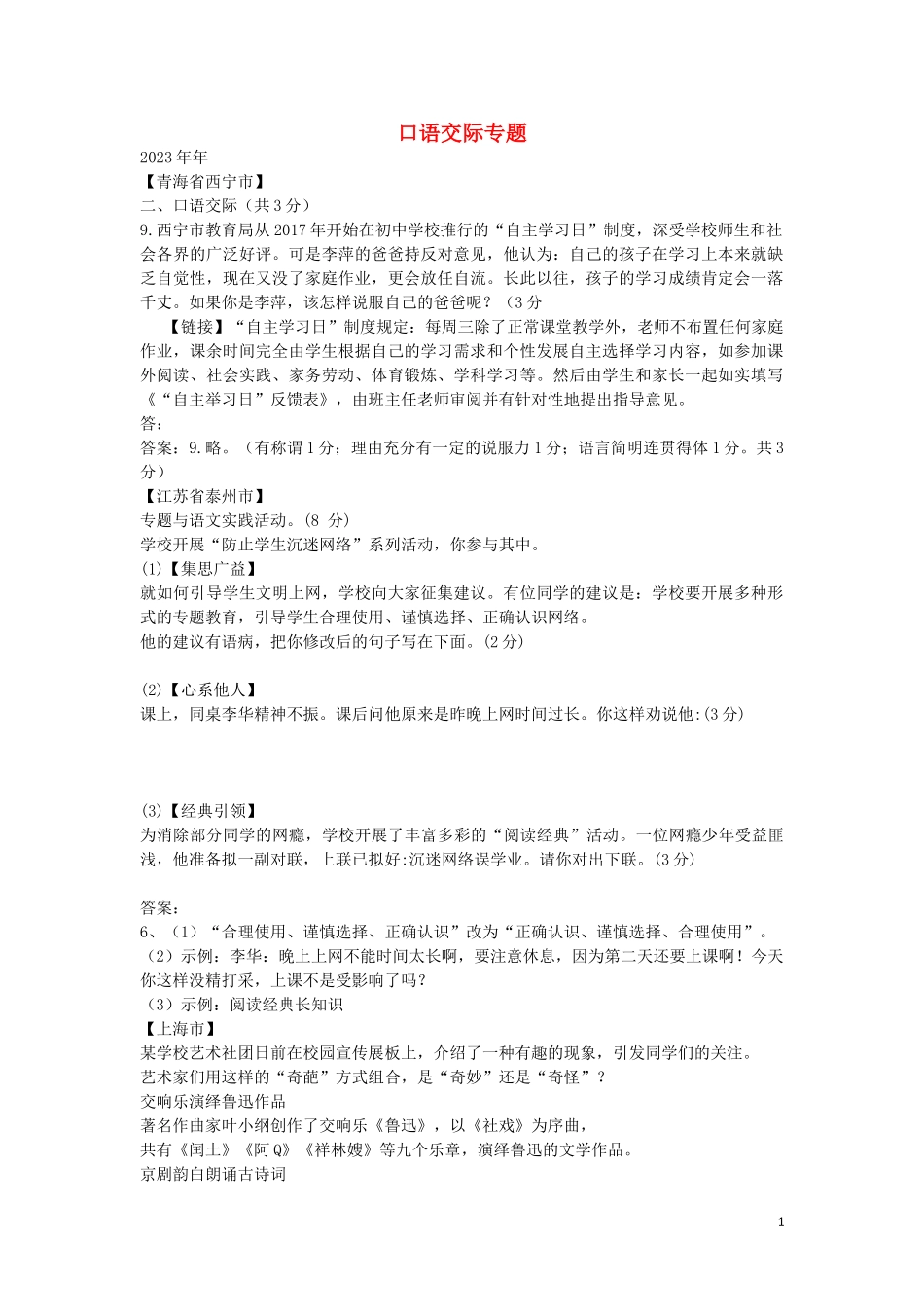 2023学年中考语文总复习口语交际专题练习题含解析.doc_第1页
